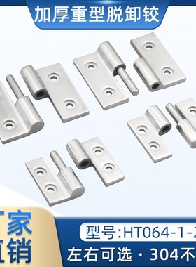 304不锈钢脱卸合页HT064可拆卸重型机械设备配件加厚铰链承重高