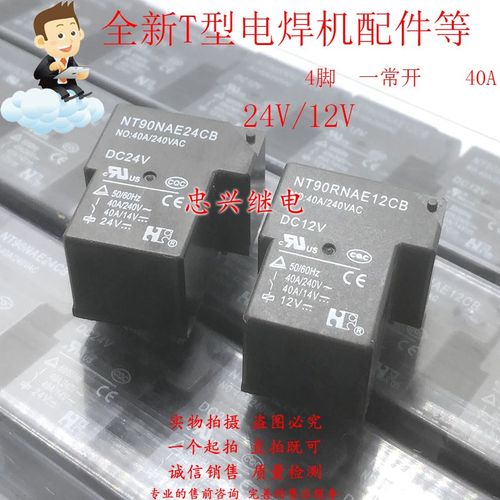 全新继电器 NT90RNAE24CB NT90RNAE12CB 4脚40A DC12V 24V