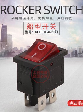KCD1-104N 四脚带灯 船型开关 液晶电视电源开关 铜脚