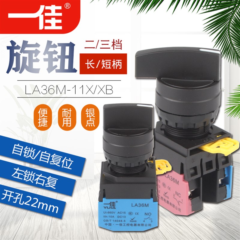 一佳LA36M-11XB21/22/20XB31/333二/三档 自锁/自复位 长短柄旋钮