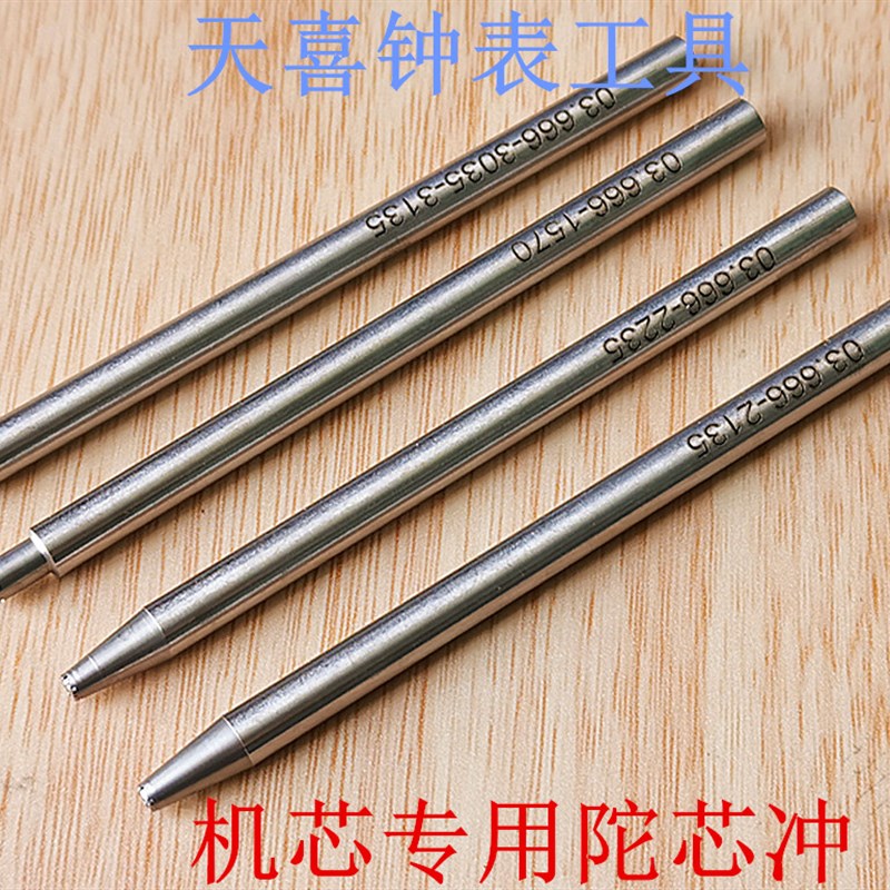 修表工具拆装冲自动陀轮轴柳合1570/2135/2235/3035机芯陀芯冲子