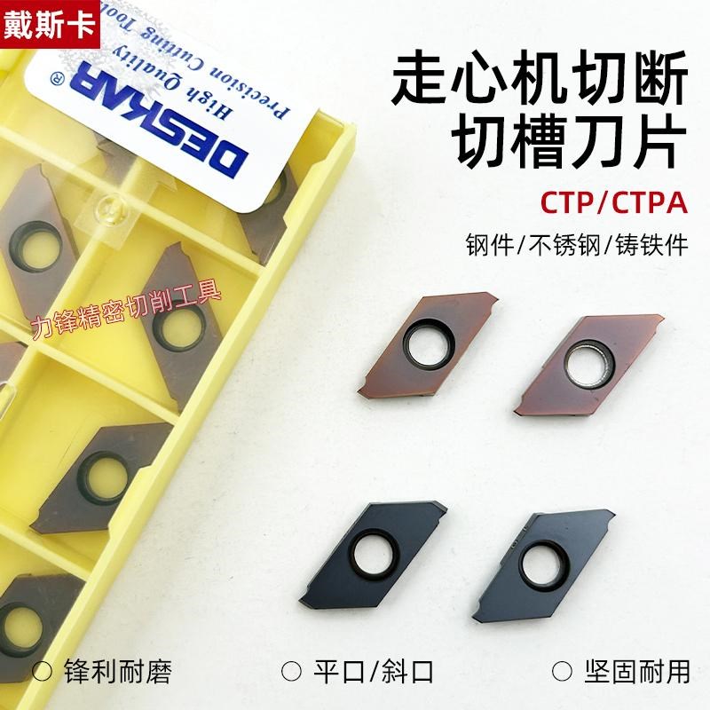 戴斯卡走心机切断切槽刀片CTP CTPA数控合金刀粒不锈钢通用铸铁