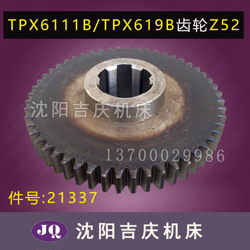沈阳中捷镗床配件TPX6111/TPX619B 21337A大齿轮 磨齿 Z52花键