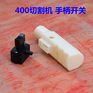 400切割机手柄开关 手把开关 电动工具手柄带开关 10A手把式开关