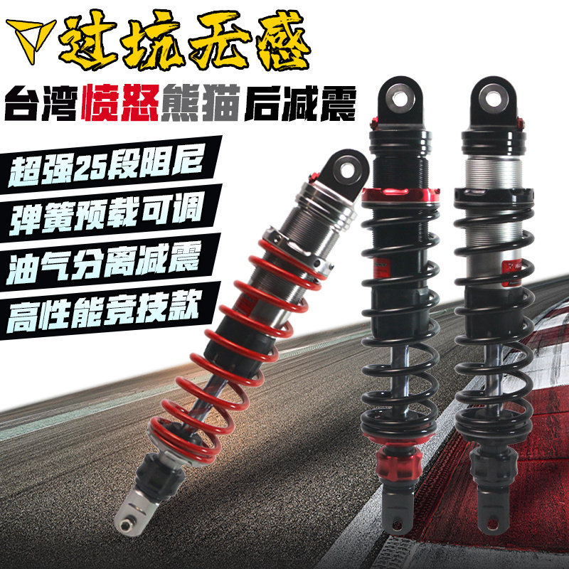 竞技车业正品台湾进口愤怒熊猫ANGRGPANDA改装后减震小牛劲战专用