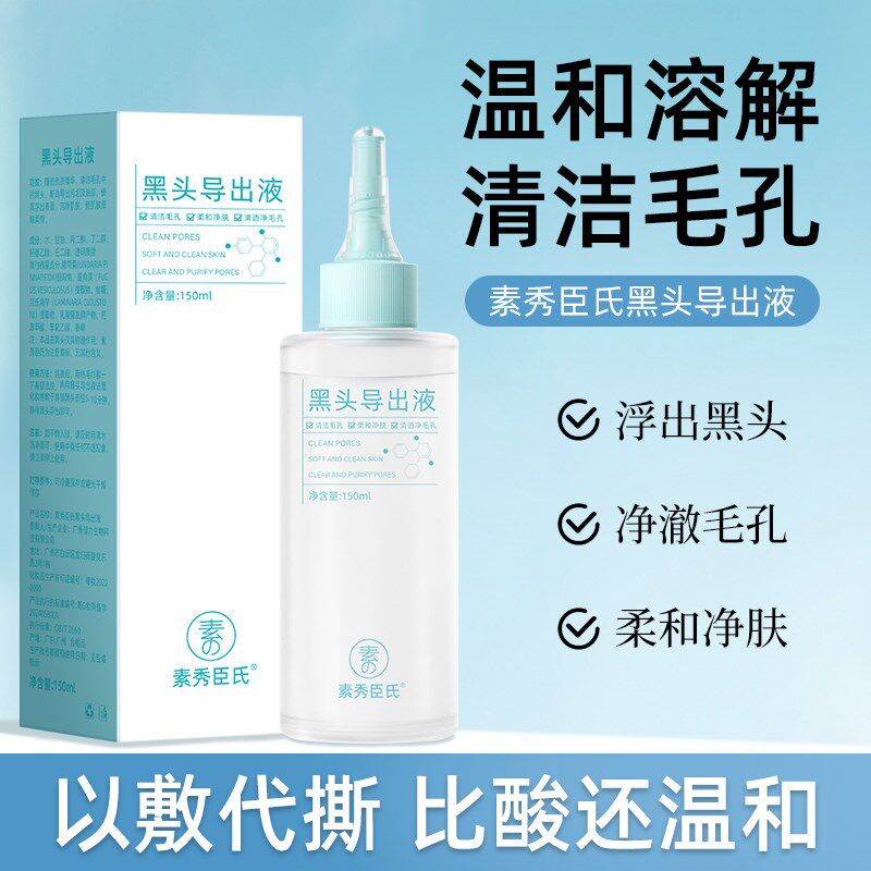 【下单立减50】黑头导出精华液温和去黑头粉刺软化角质鼻头清洁-B