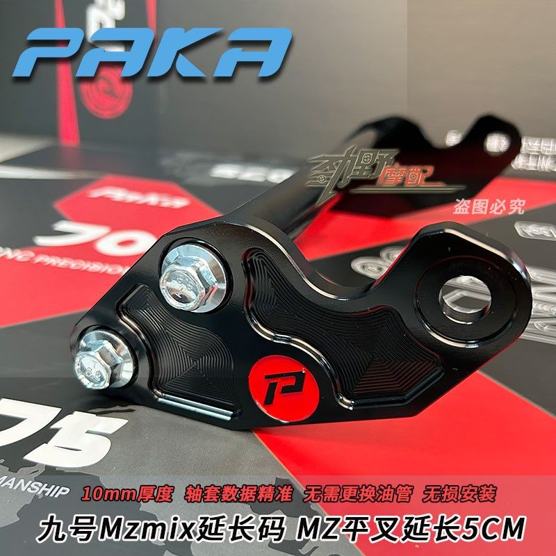 电动车加长码九号Mzmix平叉延长码 MZ平叉延长5CM加厚加固延长码