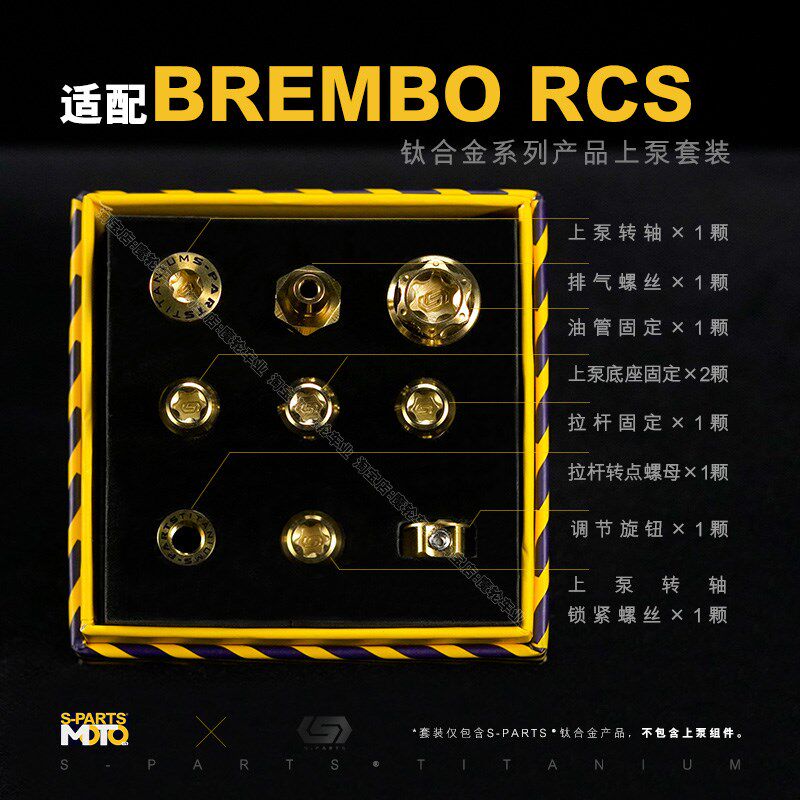 SPARTS Brembo RCS 布雷博直推刹车上泵 钛合金螺丝套装螺栓斯坦