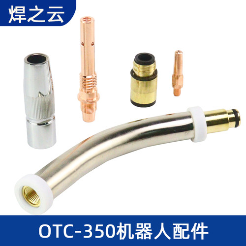 otc机器人自动焊枪350a气保弯管保护咀OTC配件连接杆绝缘套导电嘴
