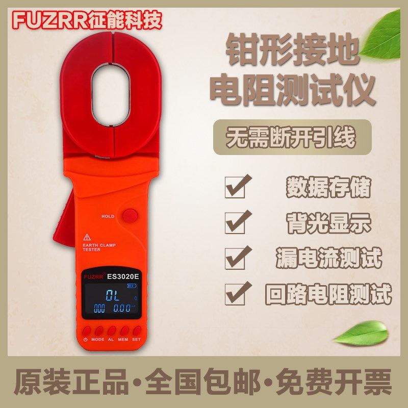 征 征能ES3020B钳形接地电阻测试仪高端型ES3020E防雷回路环路测