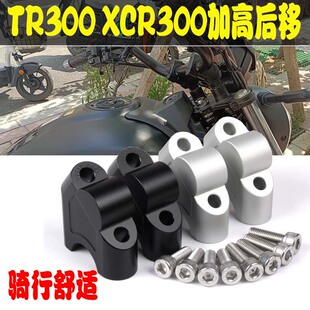 适用于豪爵TR300车把加高XCR300改装龙头手把增高码加高码后移器