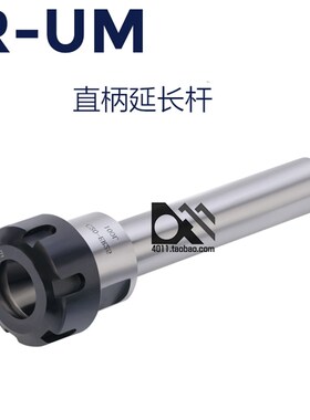 直柄延长杆/连接杆C20-ER16/20/25A/M/UM-100/150/200/250L延长杆