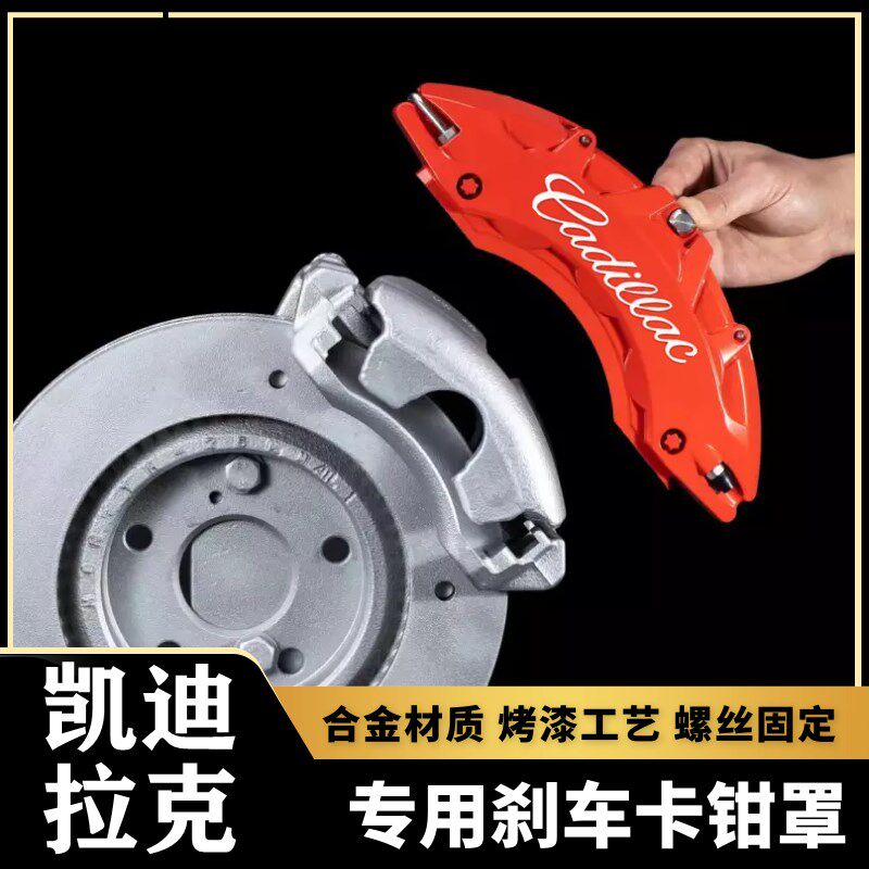 凯迪拉克CT4/CT5/CT6/XT5/XT4专用铝合金刹车卡钳罩套轮毂改装件
