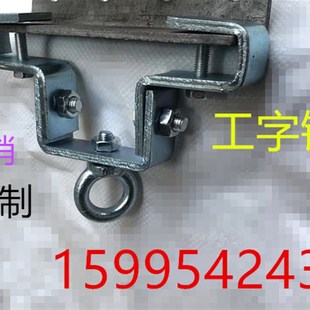 工字钢吊架 /工字钢吊灯架 /万向吊灯架/ 钢结构挂件吊灯专用吊卡