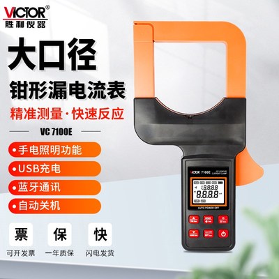 胜利毫安级钳形表VC140E高精度测泄漏电流表VC6800E检测仪VC7100E