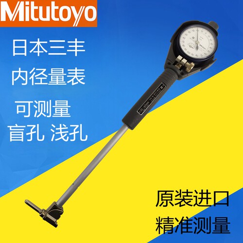 日本三丰盲孔内径百分表15-35-60 50-150mm千分摇表511-416高精度