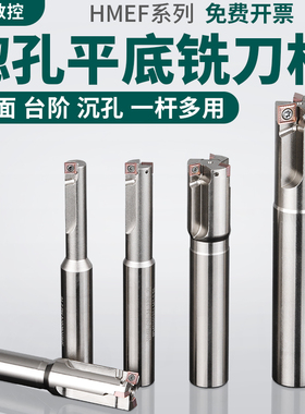 HMEF沉头铣刀锪平沉孔平底刀忽孔锪钻数控刀杆铣刀杆CNC扩孔刀