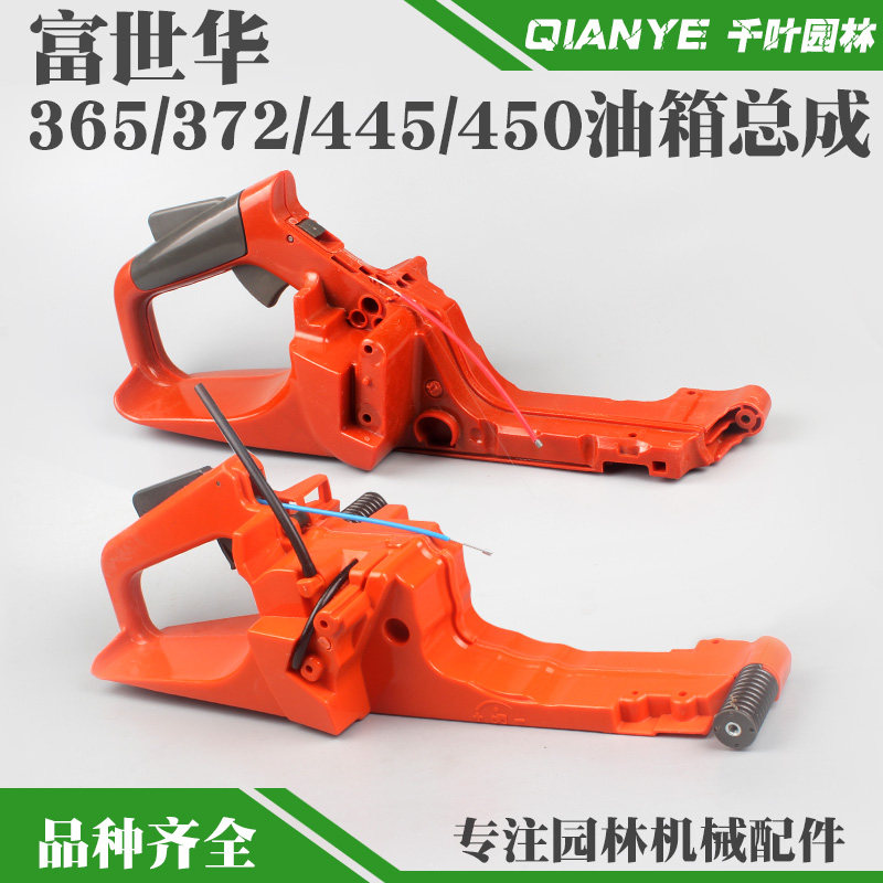 富世华365/372油锯油箱总成胡斯华纳445/450伐木链锯油箱总成配件图片