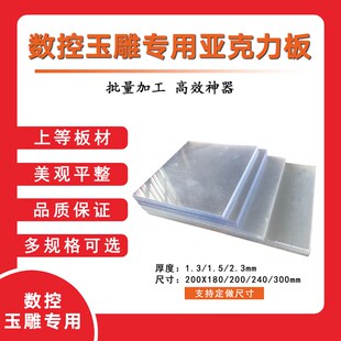 数控玉雕机电脑雕刻r专用亚克力板透明板四会玉邦玉帮手