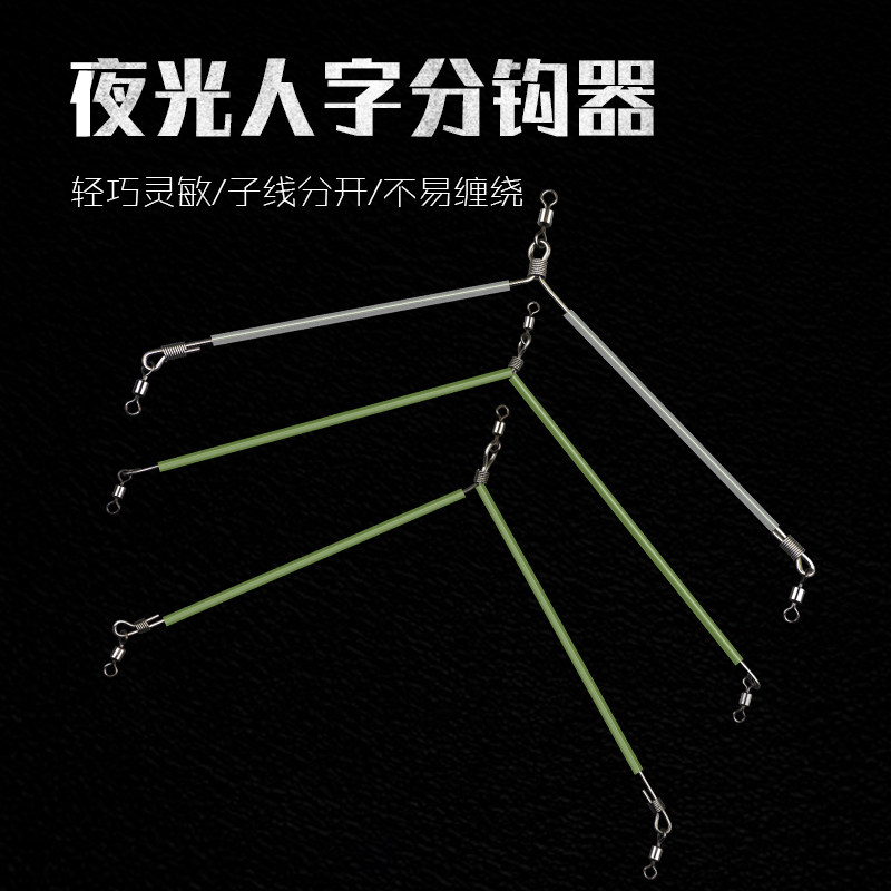 海钓分钩器人字天平不锈钢夜光配件船钓防缠绕子线钩钓组渔具用品图片