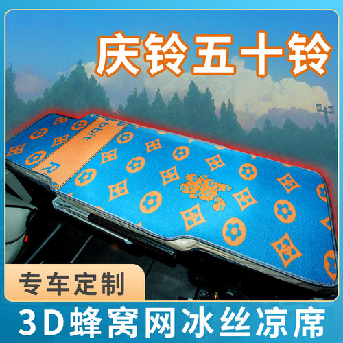 庆铃五十铃VC46巨咖VC66货车驾驶室改装饰用品大全专用卧铺垫凉席