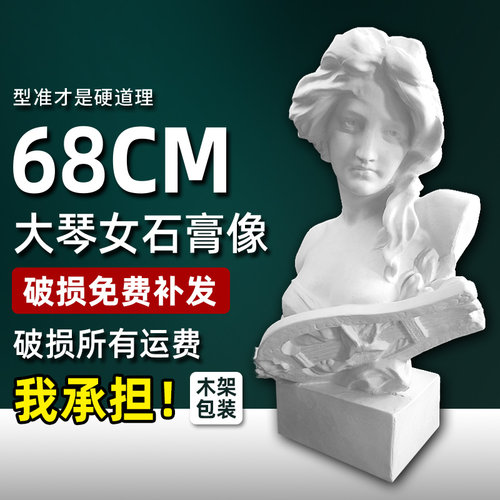 石膏像大琴女雕像雕塑装饰摆件石膏美术教具素描静物模型摄影道具