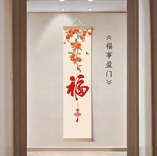 茜牡 福字挂画卷轴画入户玄关门口墙饰挂件装饰画寓意好吉祥画