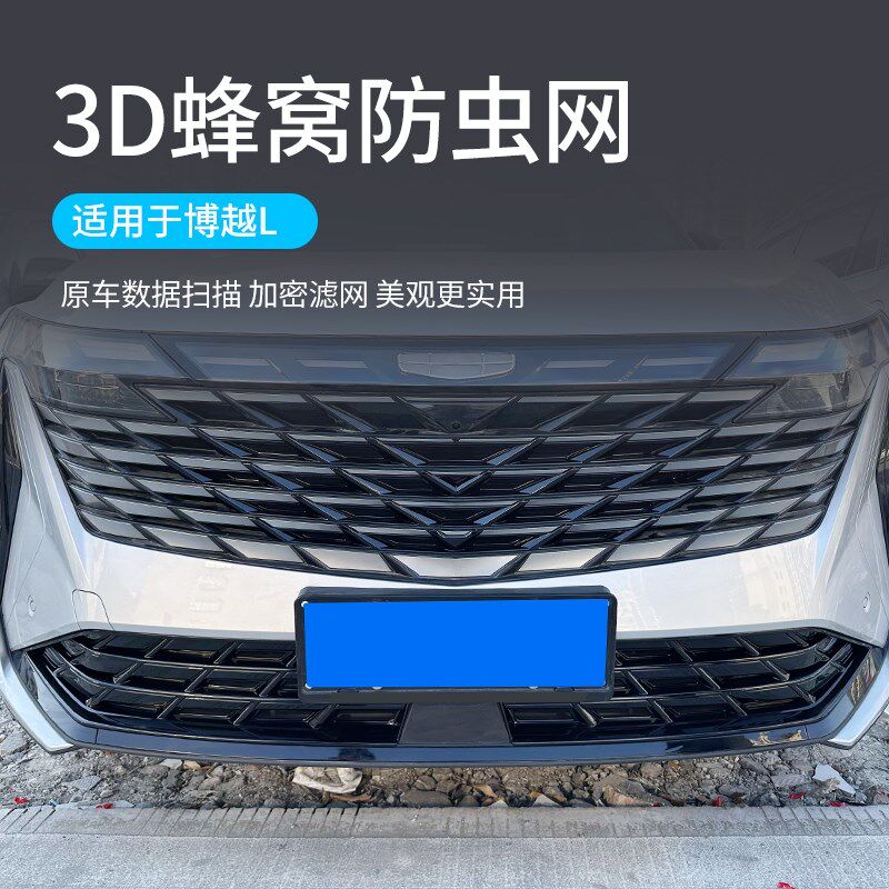 23-25款博越L卡扣式防虫网中网水箱保护网防蚊柳絮改装饰用品配件