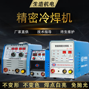 上海生造不锈钢冷焊机铸件模具修补C家用小型220V工业智能精密脉