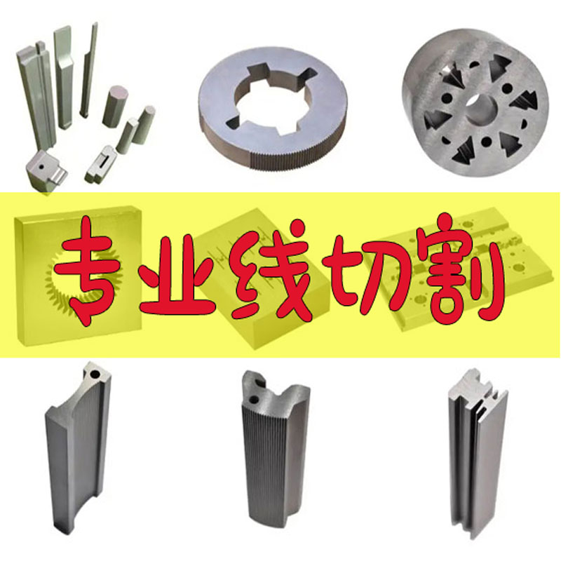 线切割加工零件加工定做定制一件单件定做不锈Q钢铜铝合金车床加图片