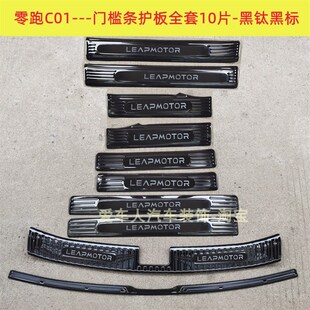 23款零跑C01门槛条迎宾踏板零跑C01不锈钢N改装踏板后备箱护板饰