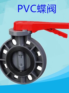 UPVC蝶阀 手柄塑料n对夹式蝶阀PVC蝶阀50 63 75 90 110蝶阀