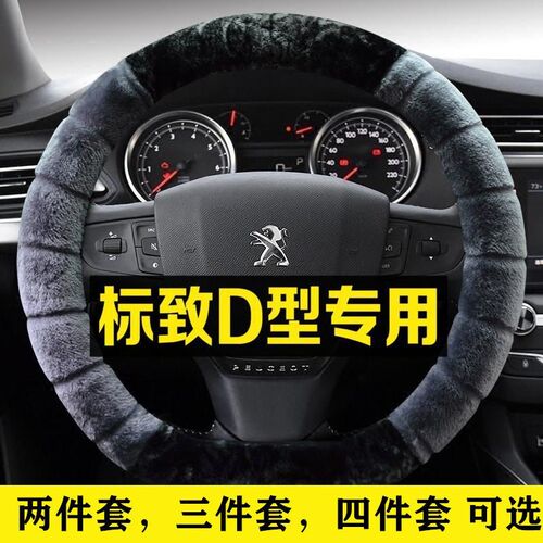 东风标致D型专用方向盘套17款30w1 408 508 3008冬季毛绒汽车把套