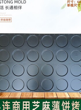 24连圆形芝麻h薄饼不沾烤盘瓦片薄饼模具商用4060大烤箱烘焙器具