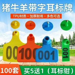 猪牛羊用耳标号牌母猪耳号牌牛定制定做号码牌养殖设备耳标钳兽用