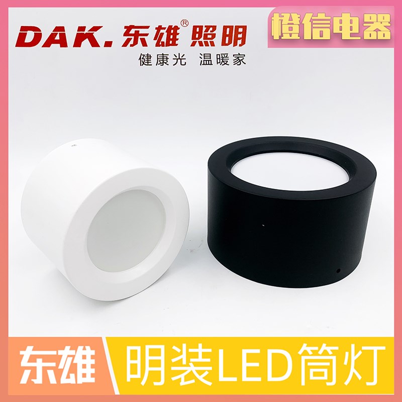 东雄照明led明装筒灯免打孔天花射灯9w12w15w圆形吸顶式过道柱灯
