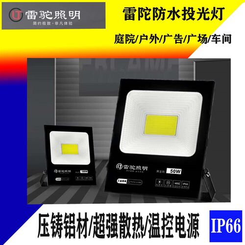 雷驼led投光灯户外防水50W100W200W球场灯室外招牌广告广场投射灯