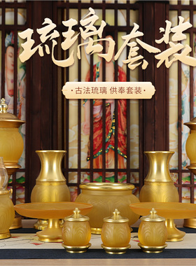 琉璃香炉家用供奉水果盘贡盘莲花灯佛前供灯圣水杯套装佛具摆件