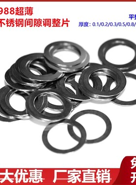 DIN988超e薄调整平垫片304不锈钢M12*18*0.1/0.2/0.5/1/1.2*1.5