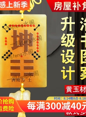 黄玉补角牌洛书八卦图房屋缺角用西南坤乾兑艮巽坎震离吉祥挂件