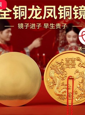 结婚专用铜镜八卦龙凤镜小怀镜子一对压腰圆形挂胸前新娘陪嫁新婚