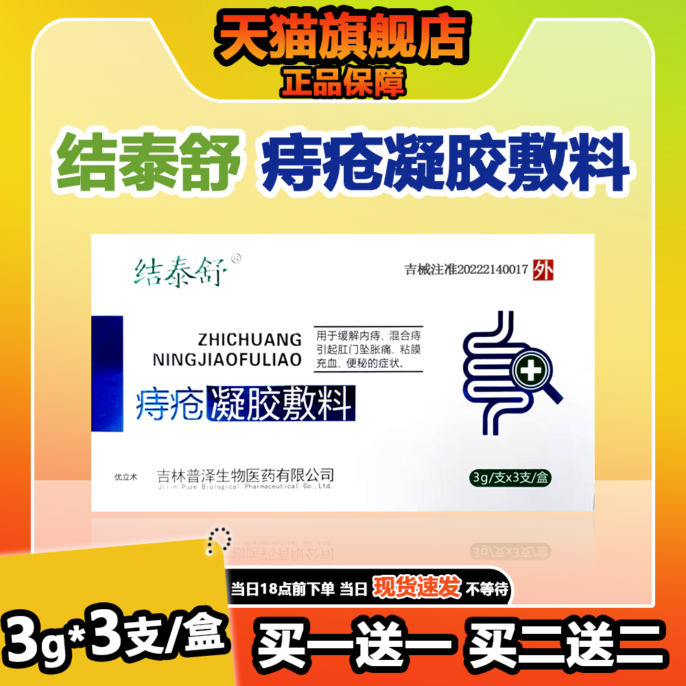 结泰舒痔疮凝胶敷料 正品保证 3gx3支/盒