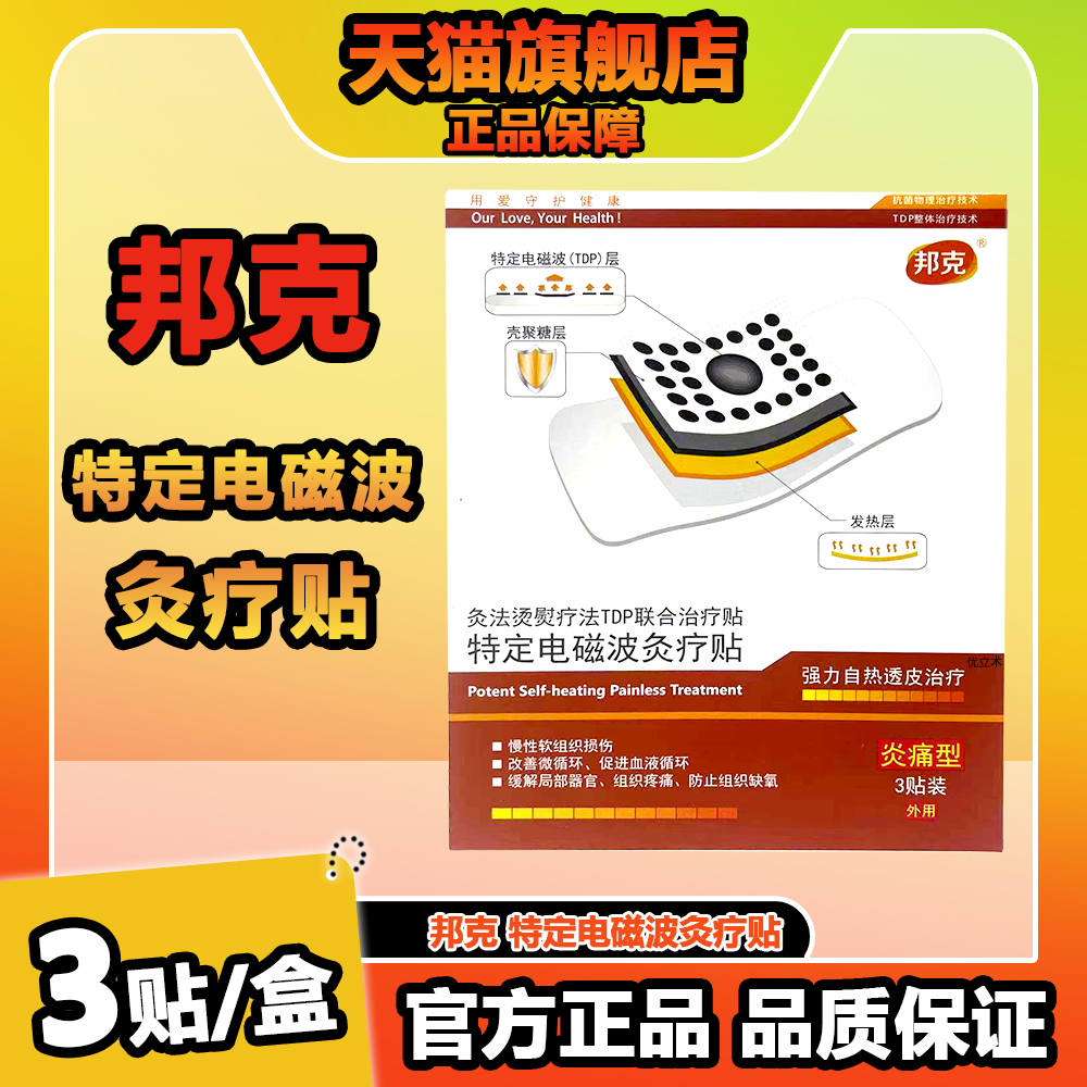 邦克灸疗贴伤痛自热特定电磁波用于颈肩周腰椎间盘鼠标手关节落枕