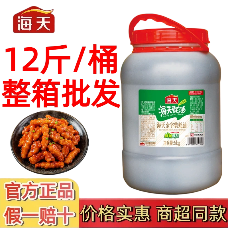 海天金字装上等蚝油6kg大桶装商用耗油炒菜凉拌菜烧烤鱼蘸料调料
