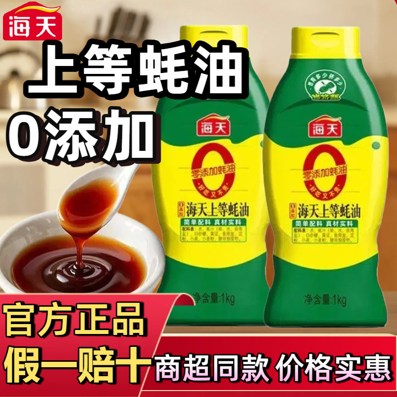 0添加海天上等蚝油挤挤瓶装小瓶1kg家用炒菜蚝汁官方正品无添加,粮油调味/速食/干货/烘焙,蚝油,淘宝优惠券,粉丝福利购,淘宝优惠卷