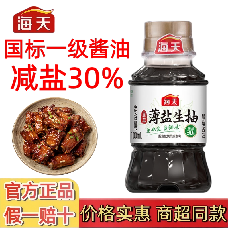 海天薄盐生抽100mL小瓶减盐30%携带便捷阳光酿晒酱油炒菜凉拌调味