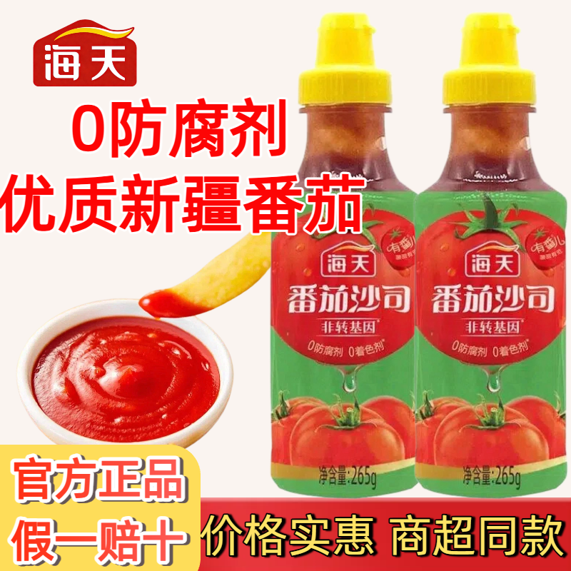 海天番茄沙司265g番茄酱炒菜烹饪薯条汉堡意面酱料三明治西餐调味