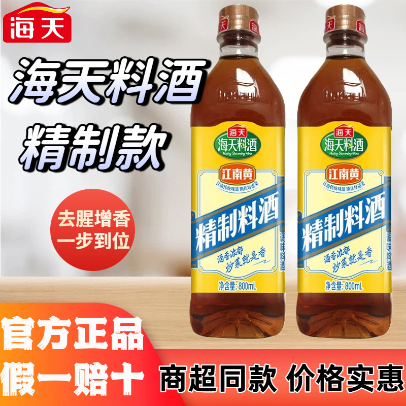 海天精制料酒800ml去腥解膻增鲜炒菜提味牛羊肉鱼料酒调味品瓶装,粮油调味/速食/干货/烘焙,料酒,淘宝优惠券,粉丝福利购,淘宝优惠卷