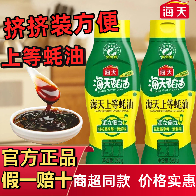 海天上等蚝油590g挤挤瓶0添加图片