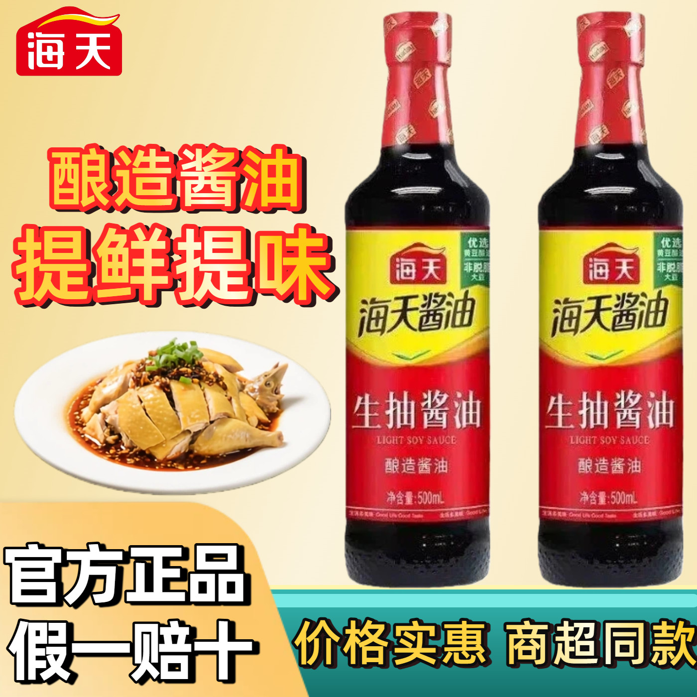 海天生抽酱油500ml瓶装家用酿造红烧炒菜提0添加零官方旗舰店正品 - 前景乐食品专营店出品